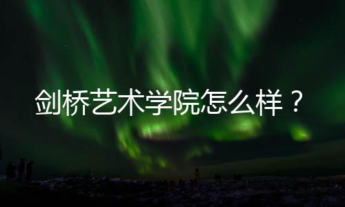 剑桥艺术学院怎么样?