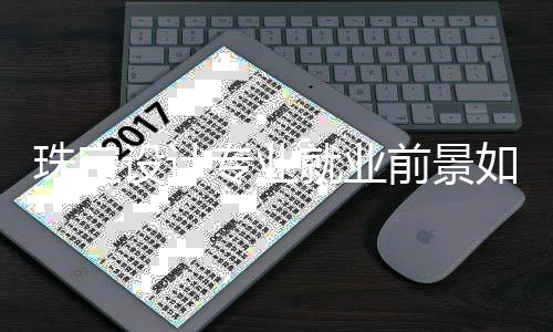 珠宝设计专业就业前景如何?