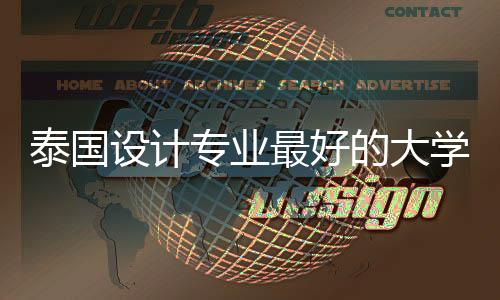 泰国设计专业最好的大学有哪些？