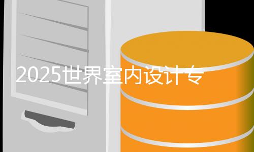 2025世界室内设计专业大学排名