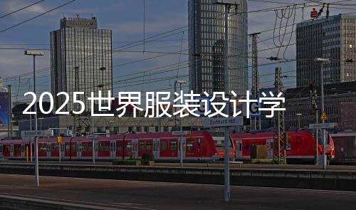 2025世界服装设计学院前十名