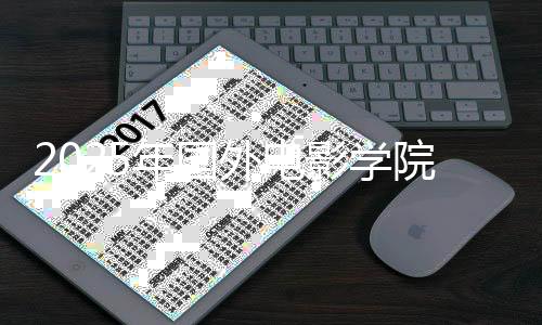 2025年国外电影学院排名