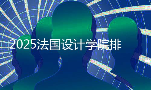 2025法国设计学院排名